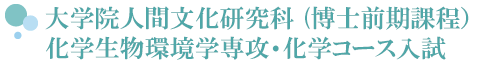 大学院人間文化研究科化学生物環境学専攻化学コース入試