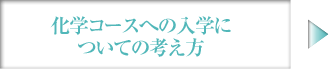 化学コースへの入学についての考え方