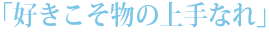 「好きこそ物の上手なれ」